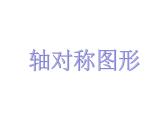 三年級下冊數(shù)學(xué)課件-4.2 軸對稱圖形  ︳西師大版