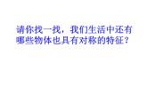 三年級下冊數(shù)學(xué)課件-4.2 軸對稱圖形  ︳西師大版