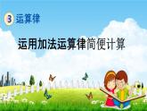 青岛版六年制数学四年级下册《3-2 运用加法运算律简便计算》课堂教学课件PPT