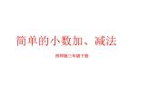 三年级下册数学课件-5.2  简单的小数加、减法  ︳西师大版   （共16张PPT）