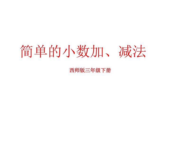 三年级下册数学课件-5.2  简单的小数加、减法  ︳西师大版   （共16张PPT）01