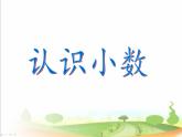 三年级下册数学课件-5.1  认识小数 ︳西师大版