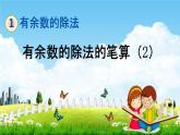 青岛版六年制数学二年级下册《1-3 有余数的除法的笔算（2）》课堂教学课件PPT