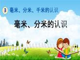 青岛版六年制数学二年级下册《3-1 毫米、分米的认识》课堂教学课件PPT