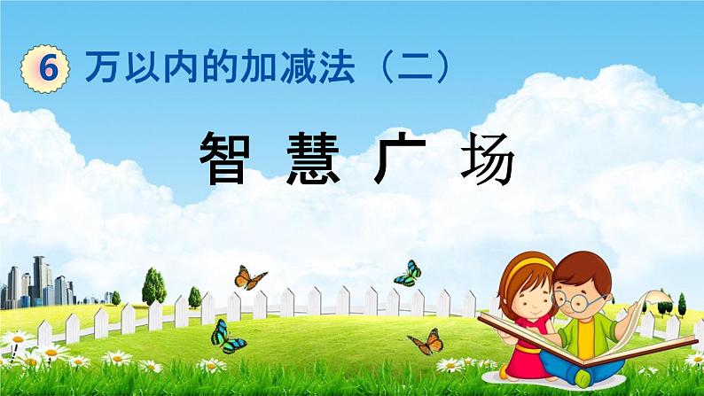 青岛版六年制数学二年级下册《6-7 智慧广场》课堂教学课件PPT01