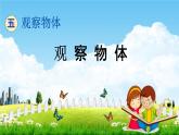 青島版六年制數(shù)學(xué)二年級(jí)下冊(cè)《5-1 觀察物體》課堂教學(xué)課件PPT