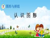 青島版六年制數(shù)學二年級下冊《7-1 認識圖形》課堂教學課件PPT