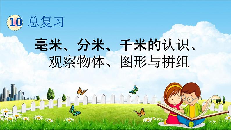 青岛版六年制数学二年级下册《10-4 毫米、分米、千米的认识、观察物体、图形与拼组》教学课件PPT第1页