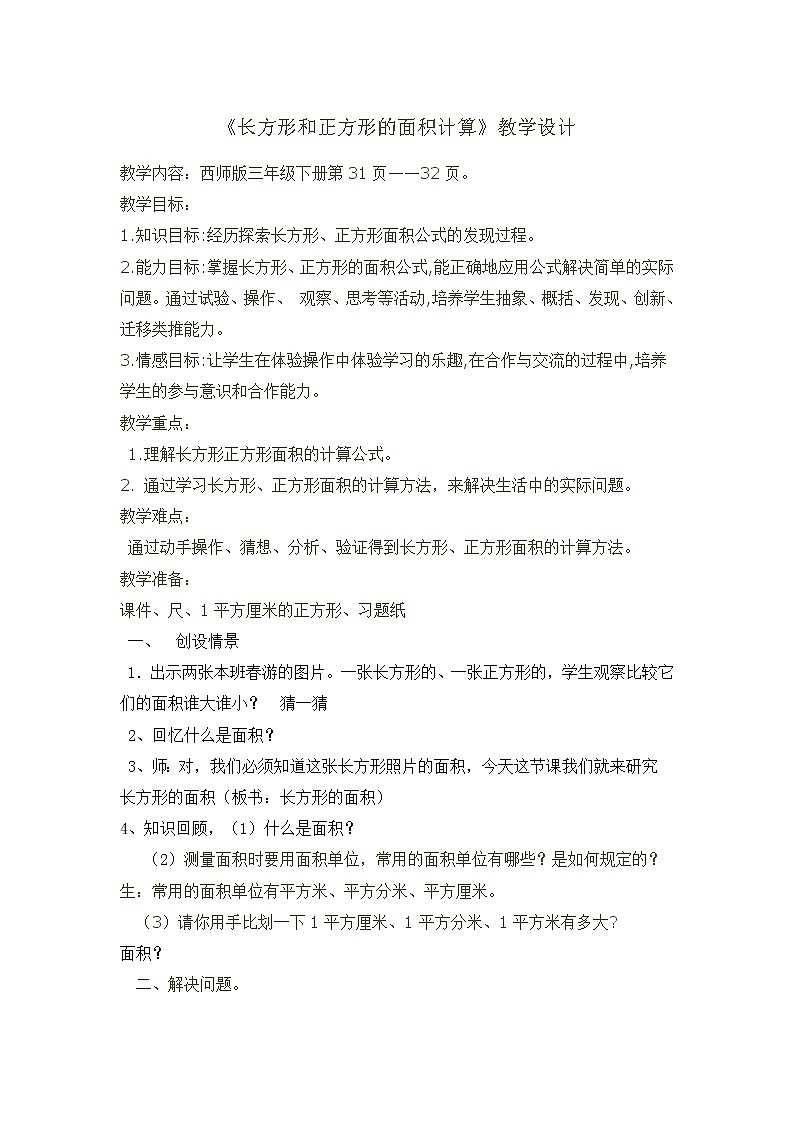 三年级下册数学教案-2.2 《长方形和正方形的面积计算》  ︳西师大版    (1)第1页