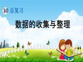 青島版六年制數(shù)學(xué)二年級(jí)下冊(cè)《10-5 數(shù)據(jù)的收集與整理》課堂教學(xué)課件PPT