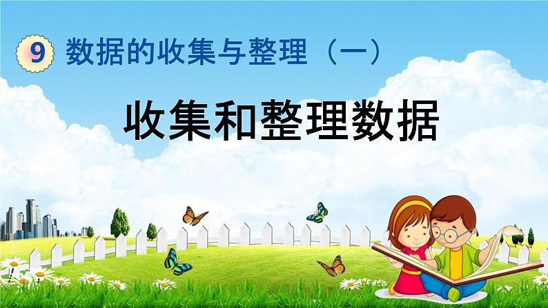 青岛版六年制数学二年级下册《9-2 收集和整理数据》课堂教学课件PPT01