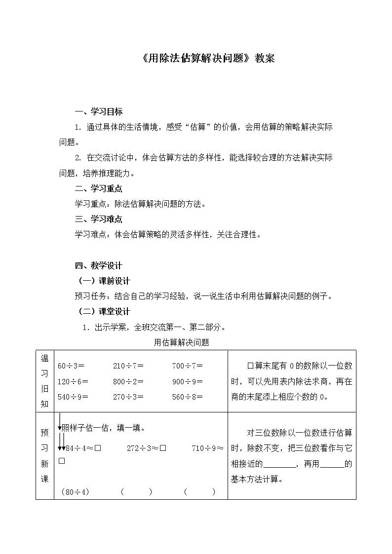 三年级下册数学教案-1.4 《用除法估算解决问题》  ︳西师大版01