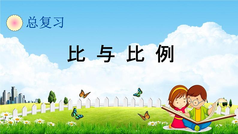 青岛版六年制数学六年级下册《总复习1-7 比与比例》课堂教学课件PPT第1页