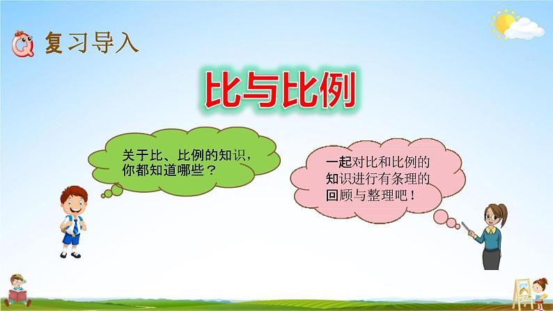 青岛版六年制数学六年级下册《总复习1-7 比与比例》课堂教学课件PPT第2页