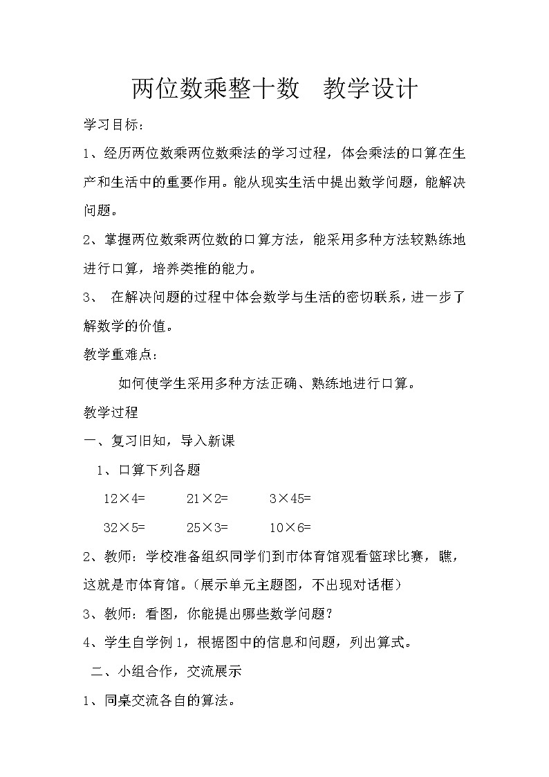 三年级下册数学教案-1.2 两位数乘整十数   ︳西师大版01