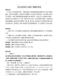 数学长方形和正方形面积的计算教学设计