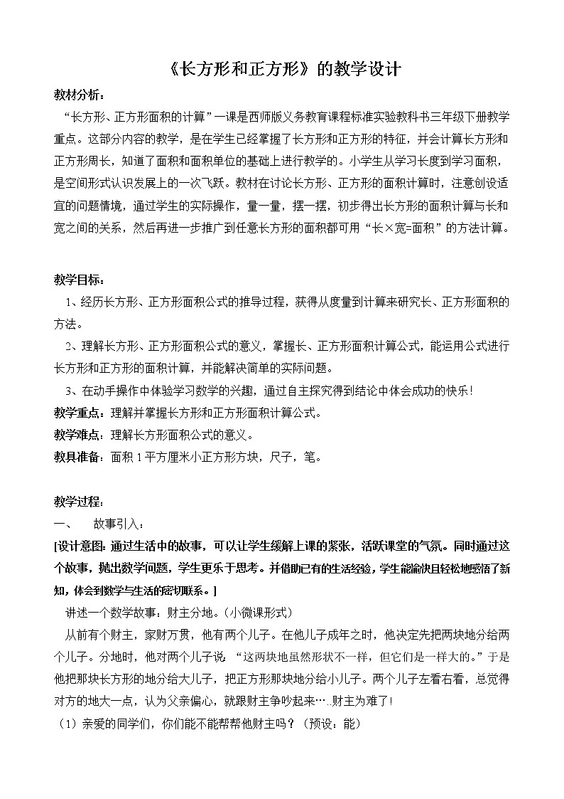三年级下册数学教案-2.2 《长方形和正方形》  ︳西师大版第1页