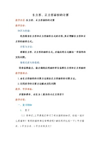 小学数学长方形和正方形面积的计算教案