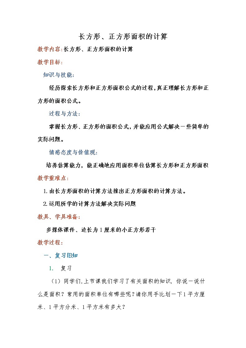 三年级下册数学教案-2.2 长方形、正方形面积的计算  ︳西师大版01