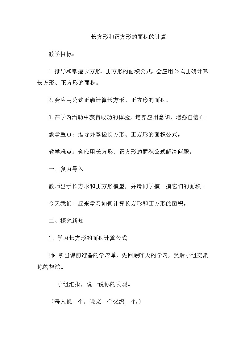 三年级下册数学教案-2.2 长方形和正方形的面积的计算  ︳西师大版第1页