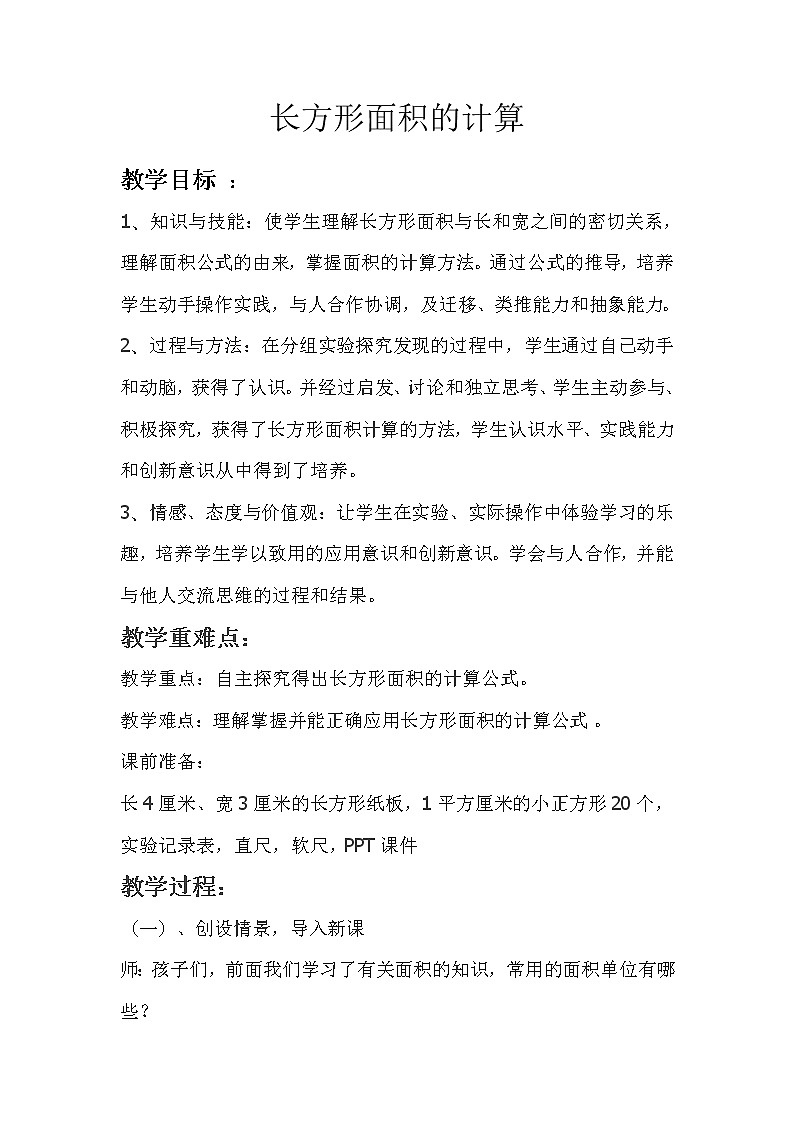 三年级下册数学教案-2.2 长方形面积的计算  ︳西师大版第1页