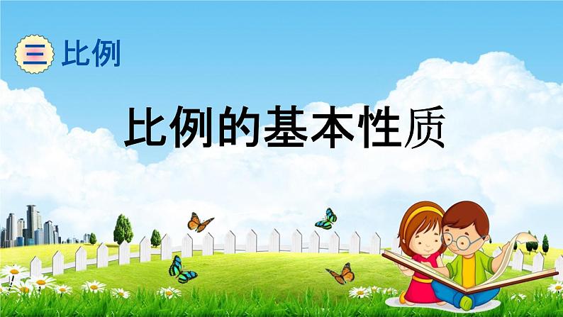 青岛版六年制数学六年级下册《3-2 比例的基本性质》课堂教学课件PPT第1页