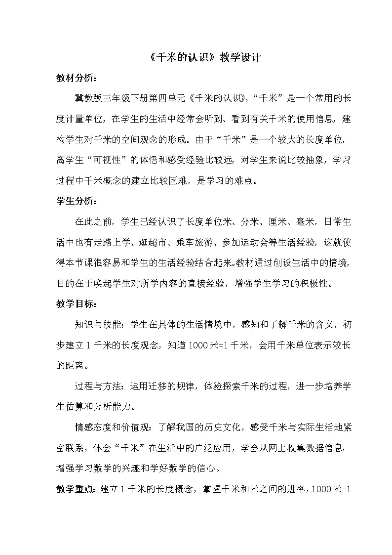 三年级下册数学教案-4.3 认识千米｜冀教版   (2)01