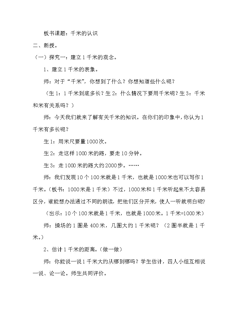 三年级下册数学教案-4.3 认识千米｜冀教版   (2)03