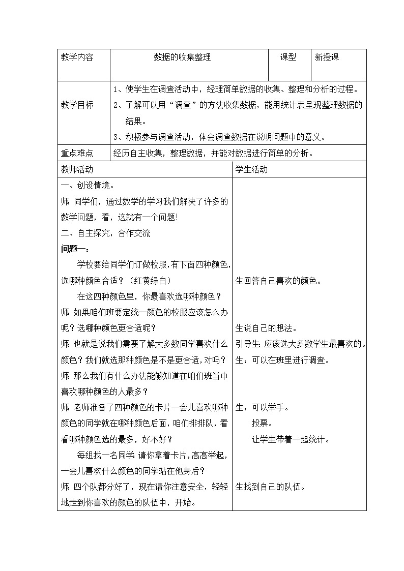 三年级下册数学教案-5.1 数据的收集整理 ｜冀教版01