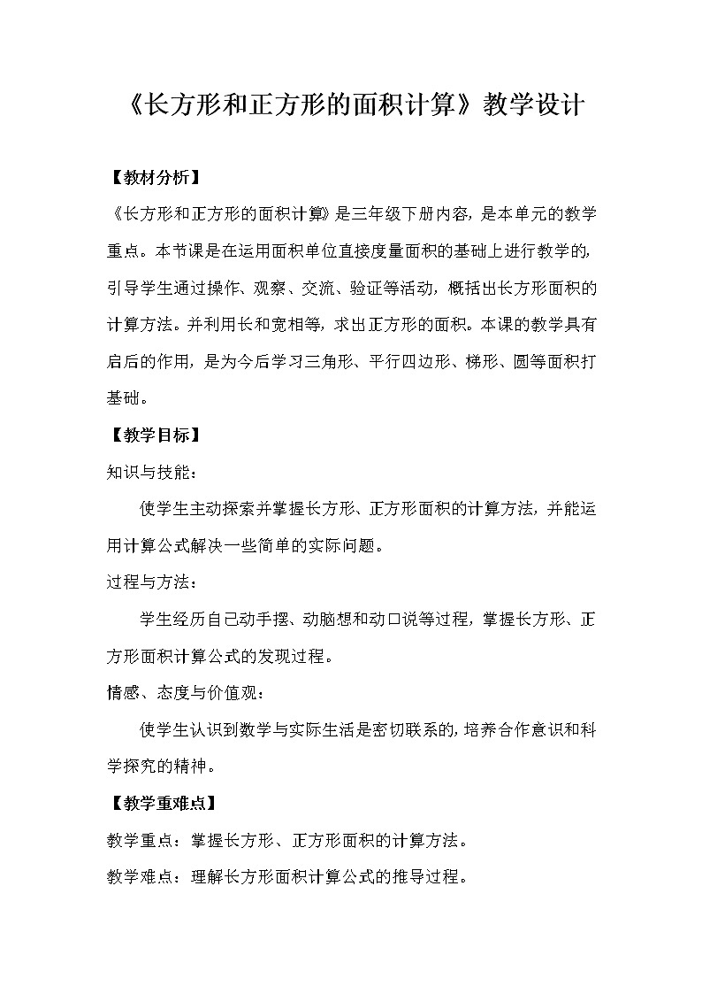 三年级下册数学教案-2.2  《长方形和正方形的面积计算》 ︳西师大版第1页