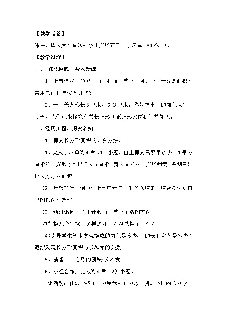 三年级下册数学教案-2.2  《长方形和正方形的面积计算》 ︳西师大版第2页