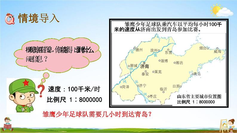 青岛版六年制数学六年级下册《4-2 已知比例尺和图上距离求实际距离》课堂教学课件PPT02