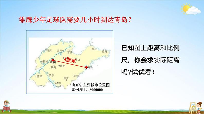 青岛版六年制数学六年级下册《4-2 已知比例尺和图上距离求实际距离》课堂教学课件PPT04