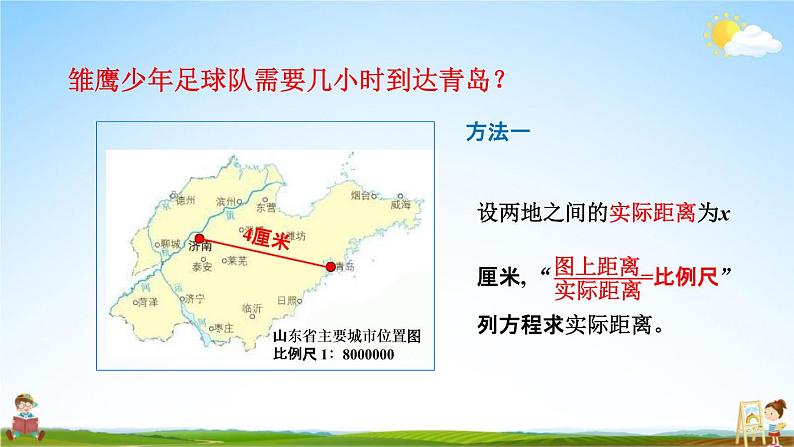 青岛版六年制数学六年级下册《4-2 已知比例尺和图上距离求实际距离》课堂教学课件PPT05