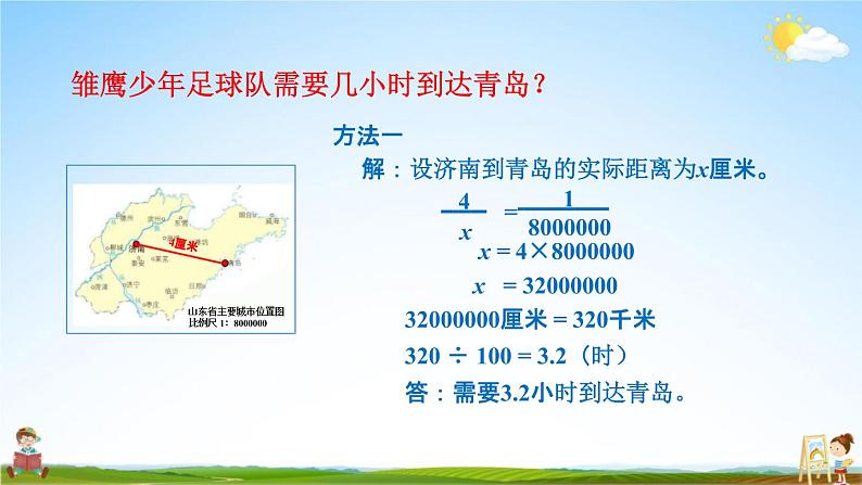 青岛版六年制数学六年级下册《4-2 已知比例尺和图上距离求实际距离》课堂教学课件PPT06