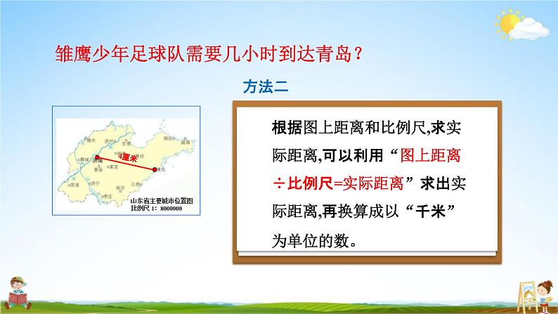 青岛版六年制数学六年级下册《4-2 已知比例尺和图上距离求实际距离》课堂教学课件PPT07