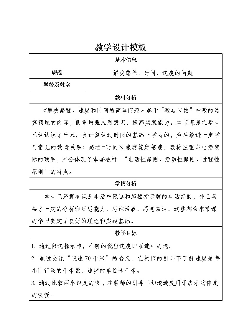 三年级下册数学教案-4.4 解决路程、时间、速度的问题｜冀教版第1页