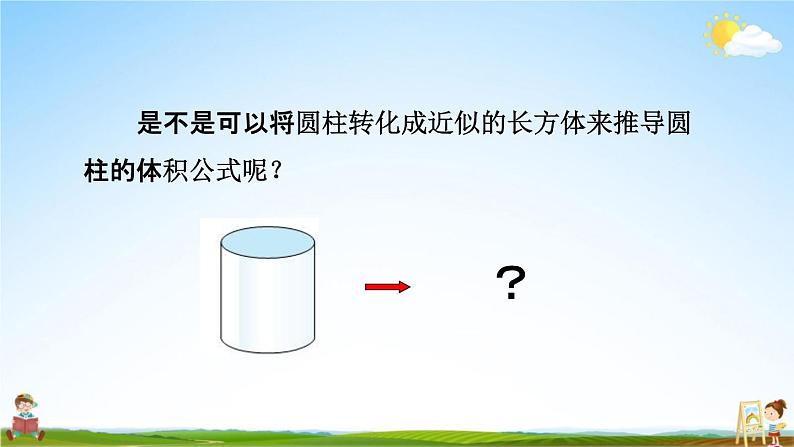 青岛版六年制数学六年级下册《2-4 圆柱体积公式的推导和应用》课堂教学课件PPT第5页