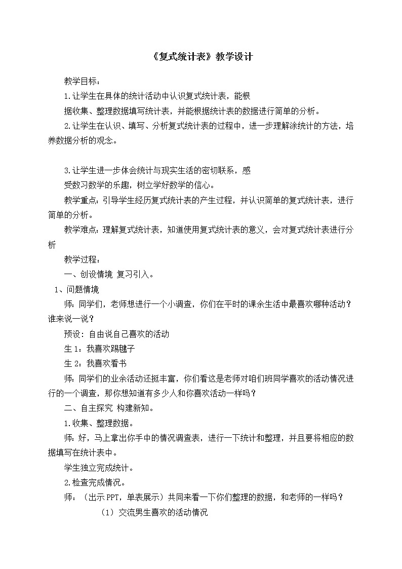 三年级下册数学教案-5.1 复式统计表 ｜冀教版  (1)第1页