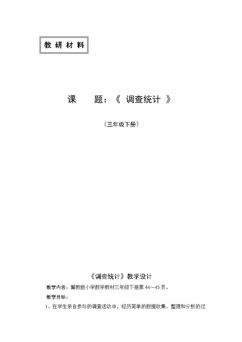 三年级下册数学教案-5.1 调查统计 ｜冀教版01