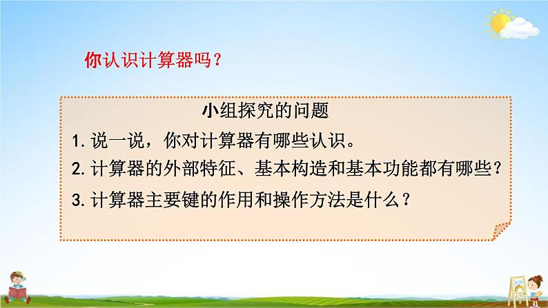 青岛版六年制数学四年级下册《1-1 计算器》课堂教学课件PPT第4页