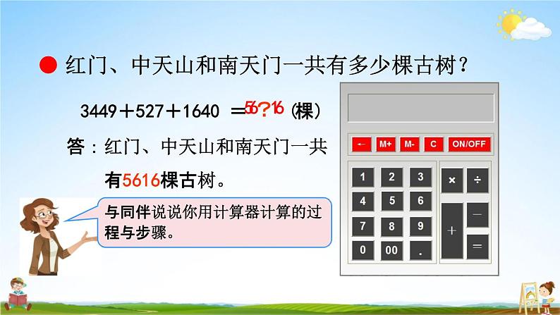 青岛版六年制数学四年级下册《1-1 计算器》课堂教学课件PPT第7页