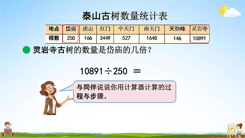 青岛版六年制数学四年级下册《1-1 计算器》课堂教学课件PPT第8页