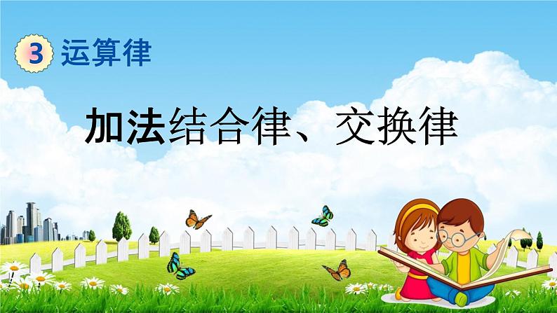 青岛版六年制数学四年级下册《3-1 加法结合律、交换律》课堂教学课件PPT01