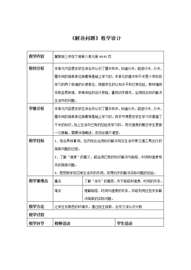 三年级下册数学教案-4.4 解决问题｜冀教版01