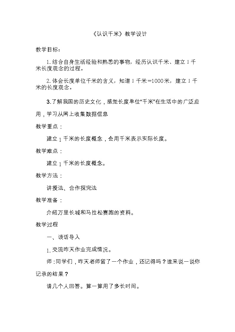 三年级下册数学教案-4.3 认识千米｜冀教版01