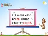 青岛版六年制数学五年级下册《3-6 求最小公倍数的方法》课堂教学课件PPT