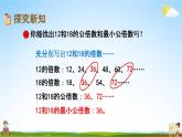 青岛版六年制数学五年级下册《3-6 求最小公倍数的方法》课堂教学课件PPT