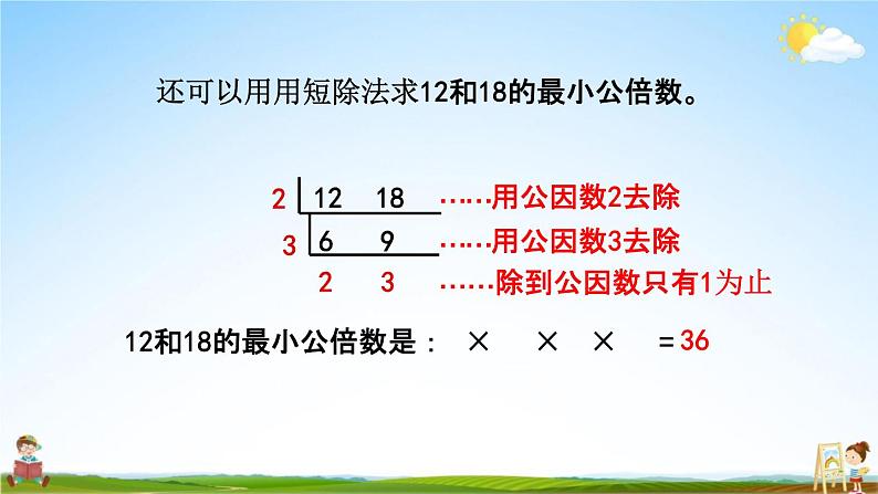 青岛版六年制数学五年级下册《3-6 求最小公倍数的方法》课堂教学课件PPT第7页