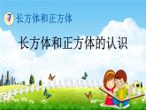 青岛版六年制数学五年级下册《7-1 长方体和正方体的认识》课堂教学课件PPT